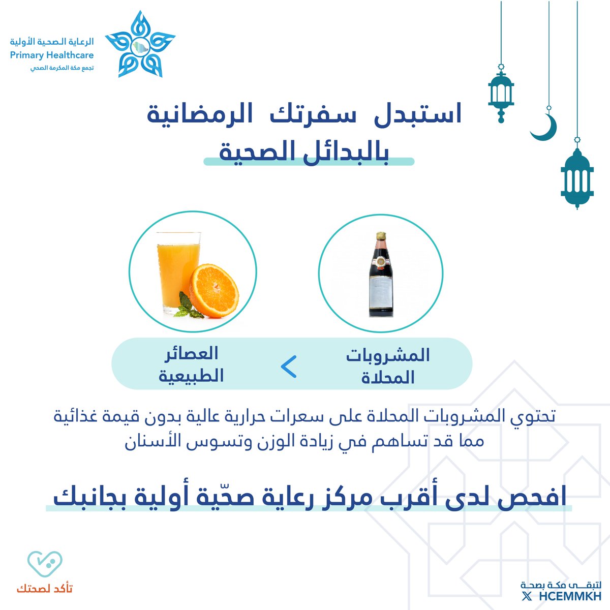 #رمضان 🌙

استبدل سفرتك الرمضانية بالبدائل الصّحية !

#تأكد_لصحتك
#لتبقى_مكة_بصحة