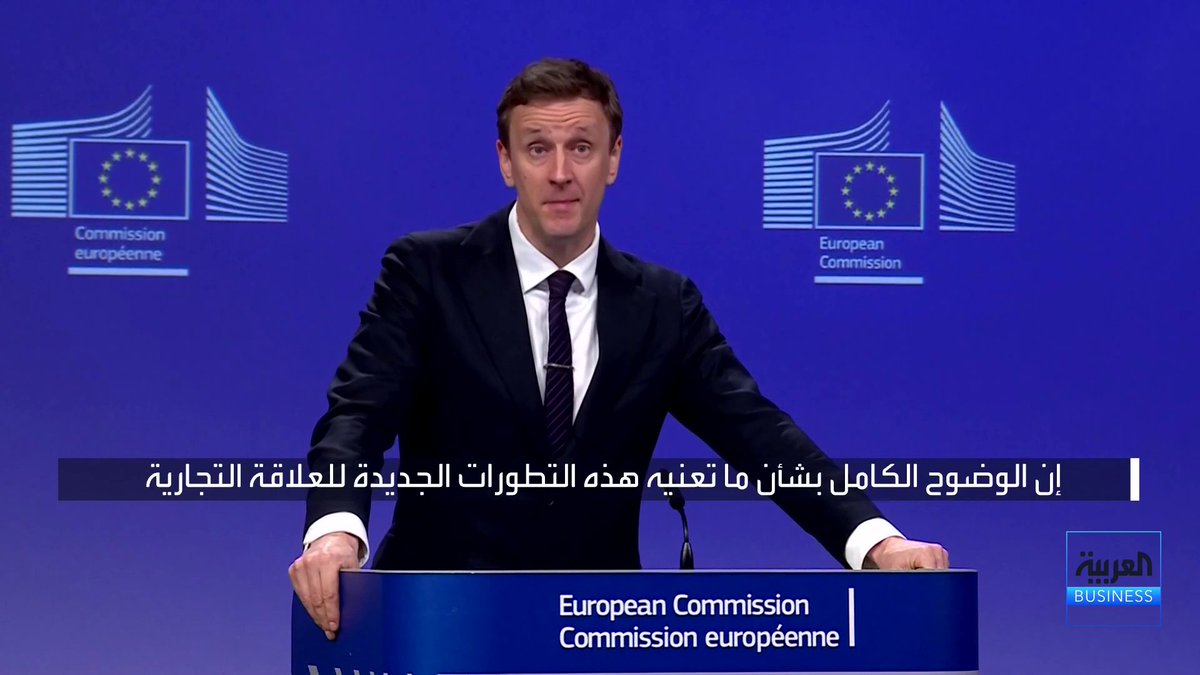 المتحدث الرسمي باسم المفوضية الأوروبية أولوف جيل: مشاورات مكثفة تُجرى لبحث المتغيرات المحتملة بعد إبطال المحكمة العليا الجزء الأكبر من الرسوم التي فرضها ترمب، إضافة إلى القرار التنفيذي الذي اتخذه برفع الرسوم لاحقاً جرس الإغلاق _Business 