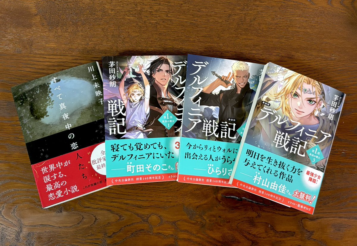 最近のお買いもの。

『すべて真夜中の恋人たち』は大好きなフォロワーさんが以前ポストしてらして気になっていたので。

『デルフィニア戦記』は明日を生き抜く力が欲しいと思っていたところにこの帯文を読んで即買い。
あと『十二国記』好きにおすすめというポストもいくつか拝見したので。