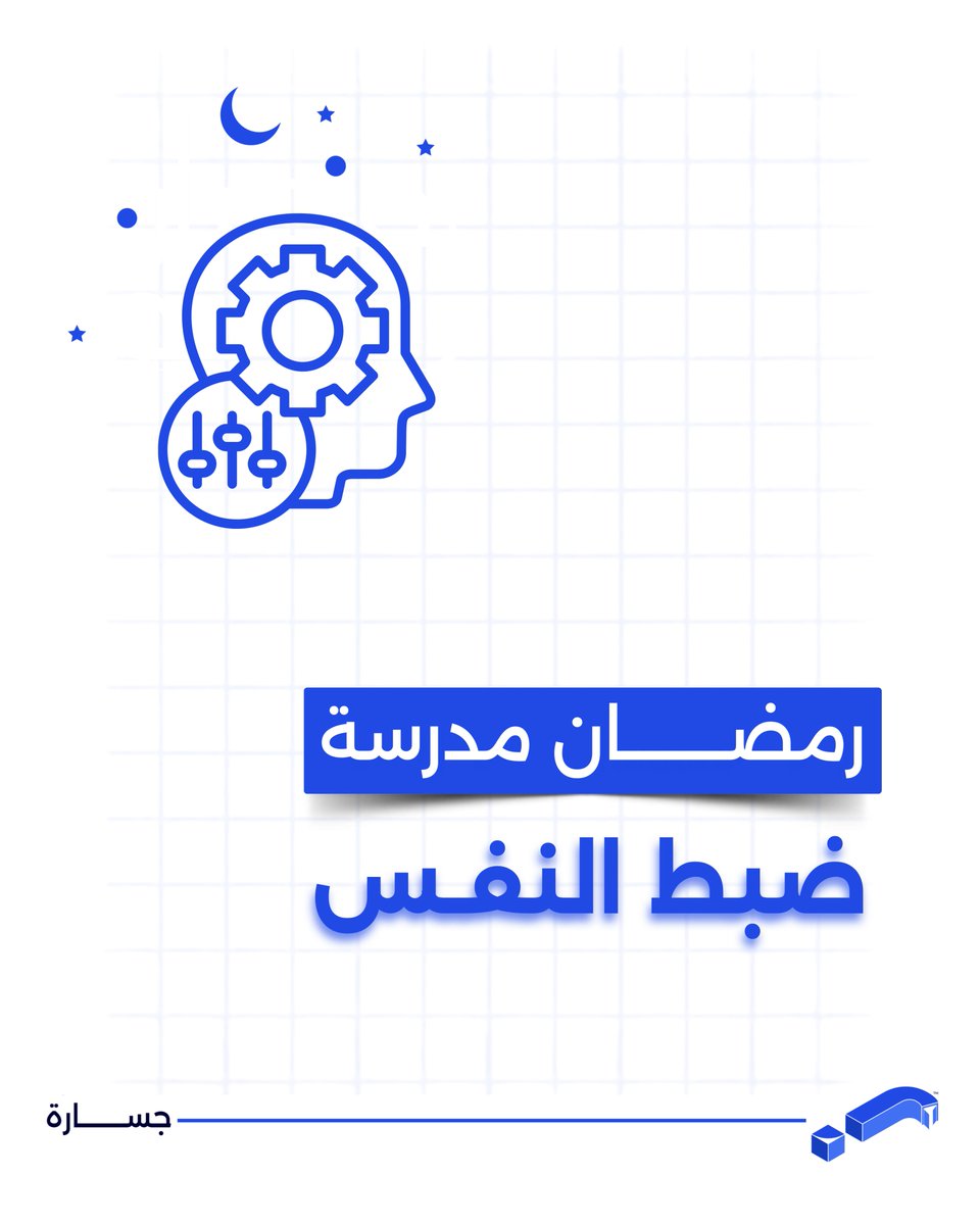 أقوى مهارة إدارية تكتسبها في هذا الشهر هي الانضباط الذاتي:

إدارة الأولويات: التركيز على الجوهر وترك المشتتات.
ضبط الانفعالات: الذكاء العاطفي في أسمى صوره عند التعامل مع ضغوط العمل أثناء الصيام.
من يستطيع إدارة نفسه وصبره في رمضان، يمتلك "جسارة" قيادة أصعب المشاريع. اجعل صيامك