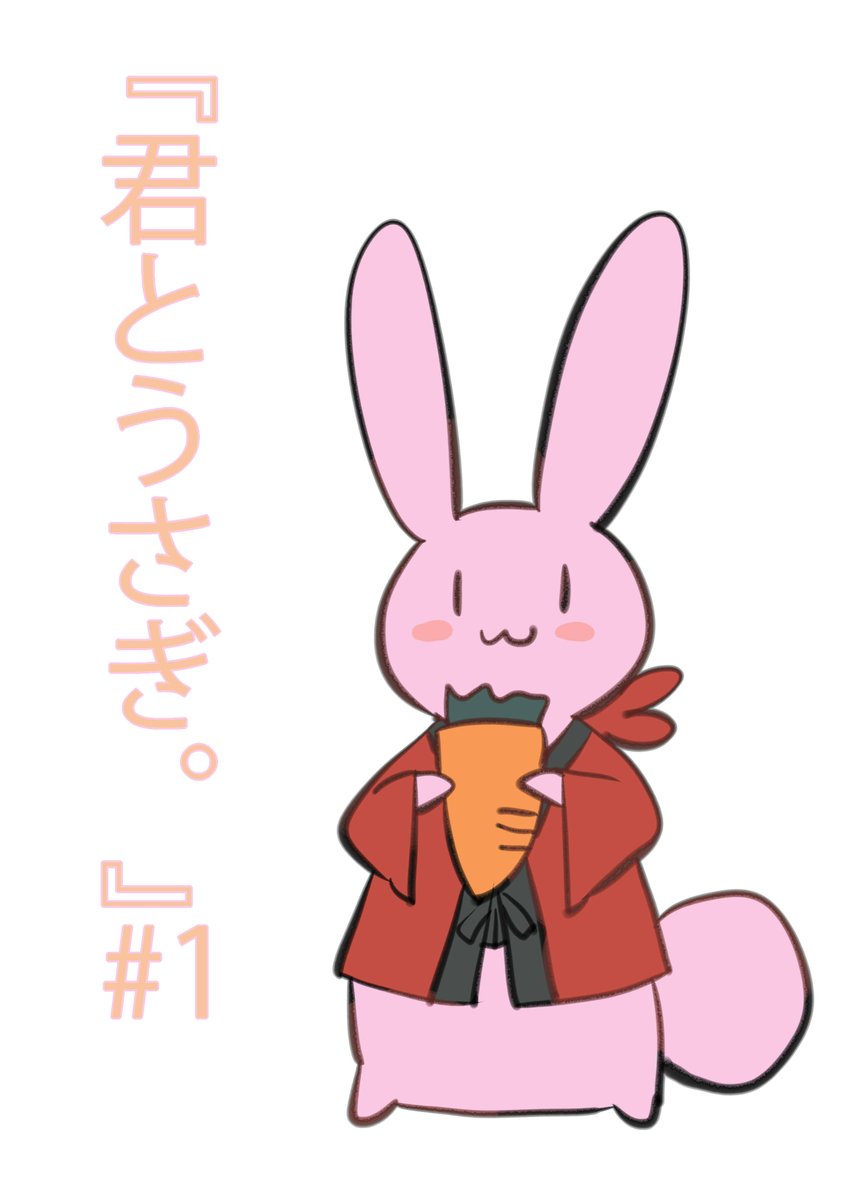 新刊『君とうさぎ。』#1 ダウンロード版が現在無料頒布中です！ 過去