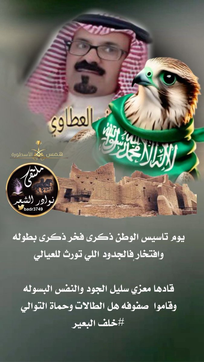 badr3749's tweet photo. #جديدابداع_شعراء 
#ملتقى_نوادرالشعر 
#يوم_التأسيس 
#يوم_بدينا 
┈┈┈❀┈┈┈
الشاعر المبدع 🖋خلف البعير 
@1388_khalaf
┈┈┈❀┈┈┈ 
تصميم :همس الاسطورة
@alustura100 https://t.co/LOVZuU0ZSo