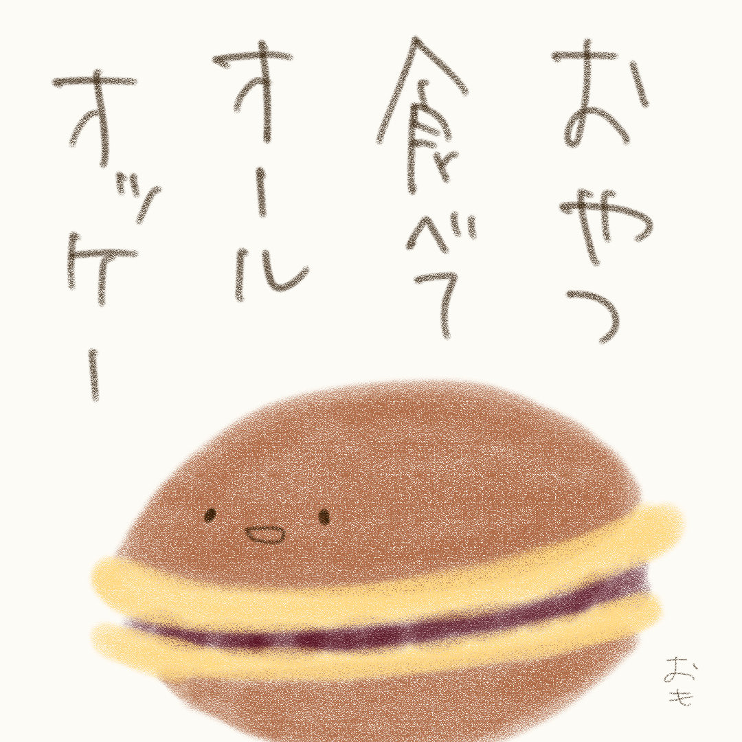 omotteite__'s tweet photo. 夜おやつ🍡

「おやつ食べて オールオッケー」

#イラスト #ゆるいイラスト
#どらやき #Dorayaki https://t.co/OIgPpuRsA4
