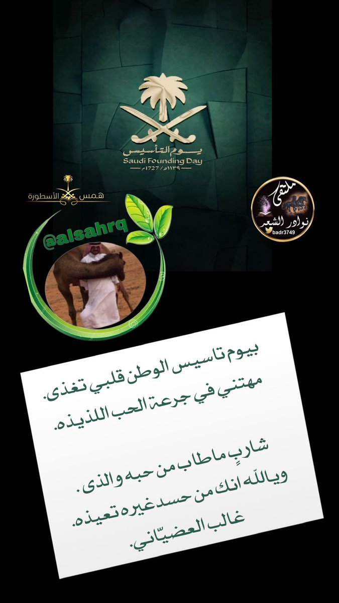 badr3749's tweet photo. #جديدابداع_شعراء 
#ملتقى_نوادرالشعر 
#يوم_التأسيس 
#يوم_بدينا 
┈┈┈❀┈┈┈
الشاعر المبدع 🖋غالب العضياني 
@alsahrq
┈┈┈❀┈┈┈ 
تصميم :همس الاسطورة
@alustura100 https://t.co/HUTNWRNndI