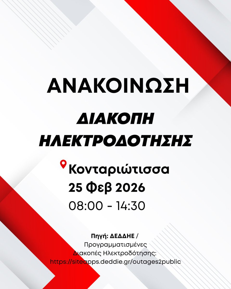 #Ανακοίνωση | Προγραμματισμένη διακοπή ηλεκτροδότησης την Τετάρτη 25 Φεβρουαρίου στην Κονταριώτισσα: dion-olympos.gr/25022026-2/ σύμφωνα με ενημέρωση του #ΔΕΔΔΗΕ