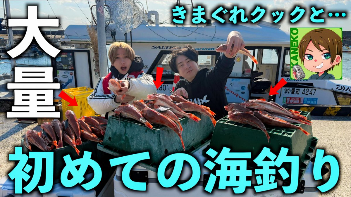 takeyakii's tweet photo. 今日の動画！
「きまぐれクックと初めての海釣りですごい量の魚が釣れた！w」

新しい動画です！
楽しかったわーい🙌
https://t.co/WPFcuLLrWs https://t.co/XK1KSE35Ag