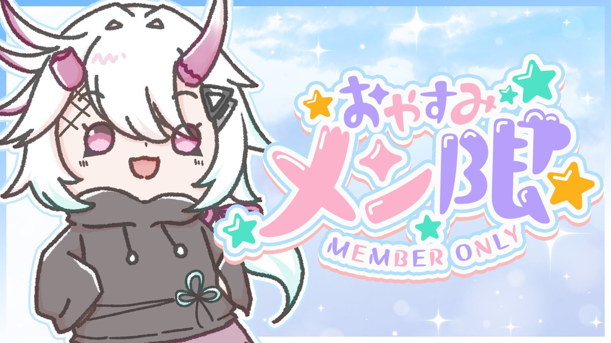 ❄️21:30～ 配信告知❄️ めん限のちょい雑談。 作戦会議～！集合っ ...