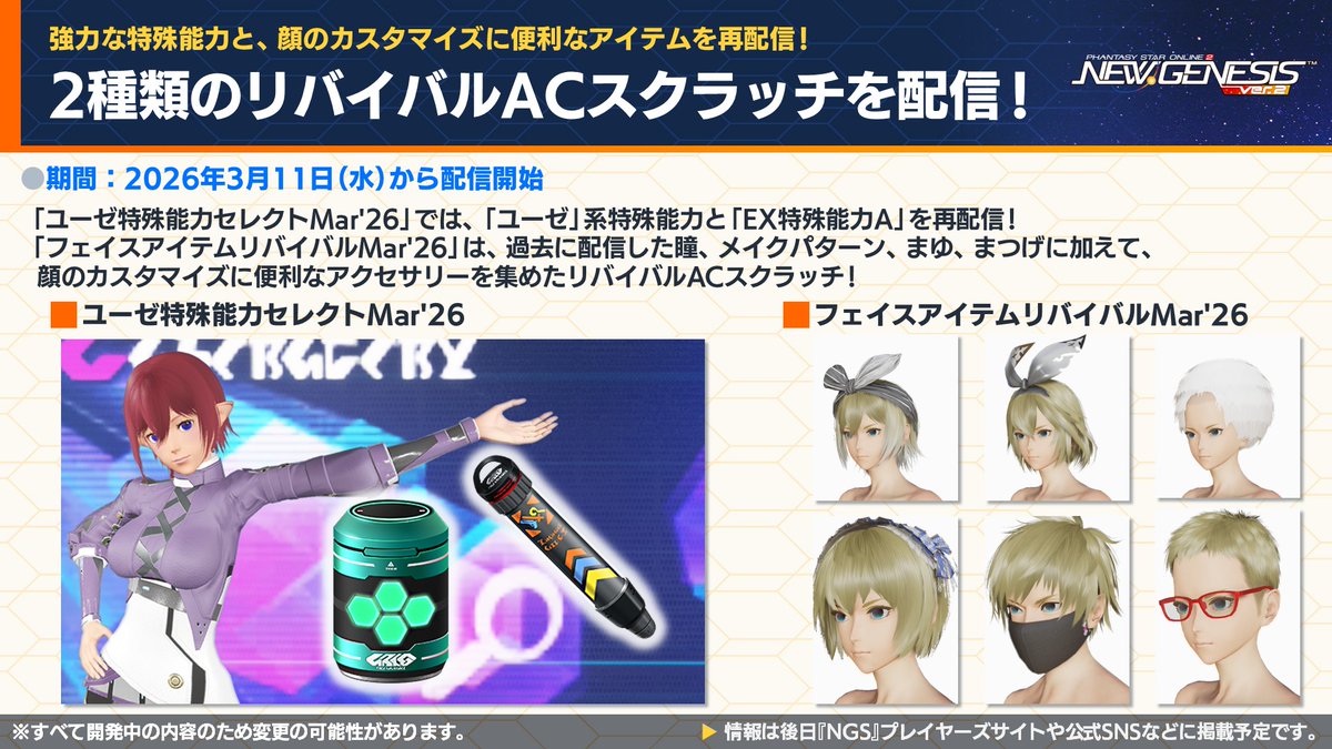 【「NGS Headline WAVE」放送中!】3/11から期間限定クエスト「想定演習：ルイノ・エクス戦」が開始！「ルイノ・エクス」と1対1で戦うソロクエスト！また、リバイバルACスクラッチ「ユーゼ特殊能力セレクト Mar’26」と「フェイスアイテムリバイバル Mar’26」が登場！様々なアイテムが再配信！ #NGS