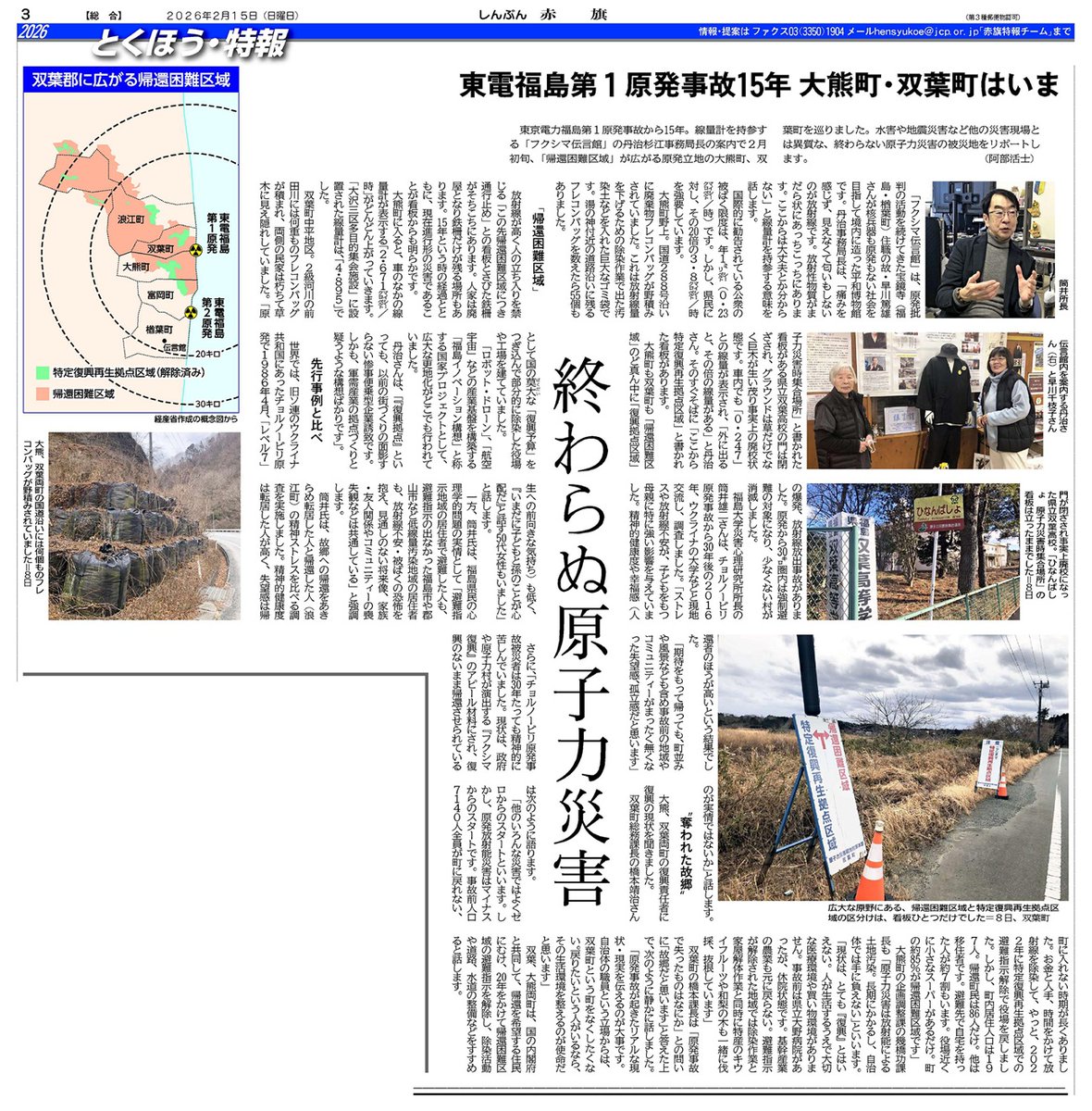 2026とくほう・特報 東電福島第1原発事故15年 大熊町・双葉町は