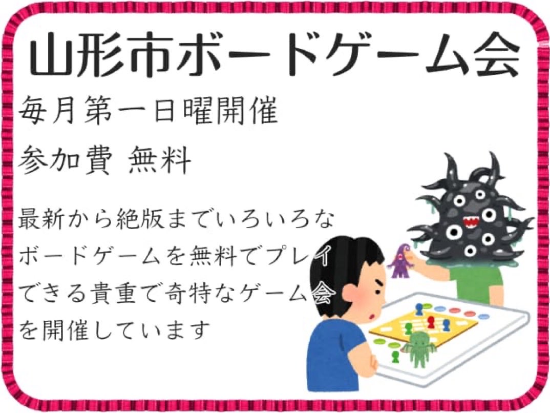 uicuio's tweet photo. 毎月第一日曜に山形市でボードゲーム会を開催しています
手ぶらでお気軽にお越しください

【R8.03月の山形市ボードゲーム会】
3月1日(日)  9:30〜19:00
山形市江南公民館

https://t.co/gyLxacHcj9

参加無料
無料駐車場有 https://t.co/TbG8YJIOb4