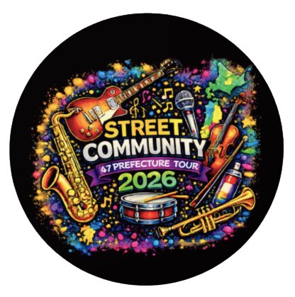 ストリートコミュニティー🎶ストコミュ🎶 tweet media