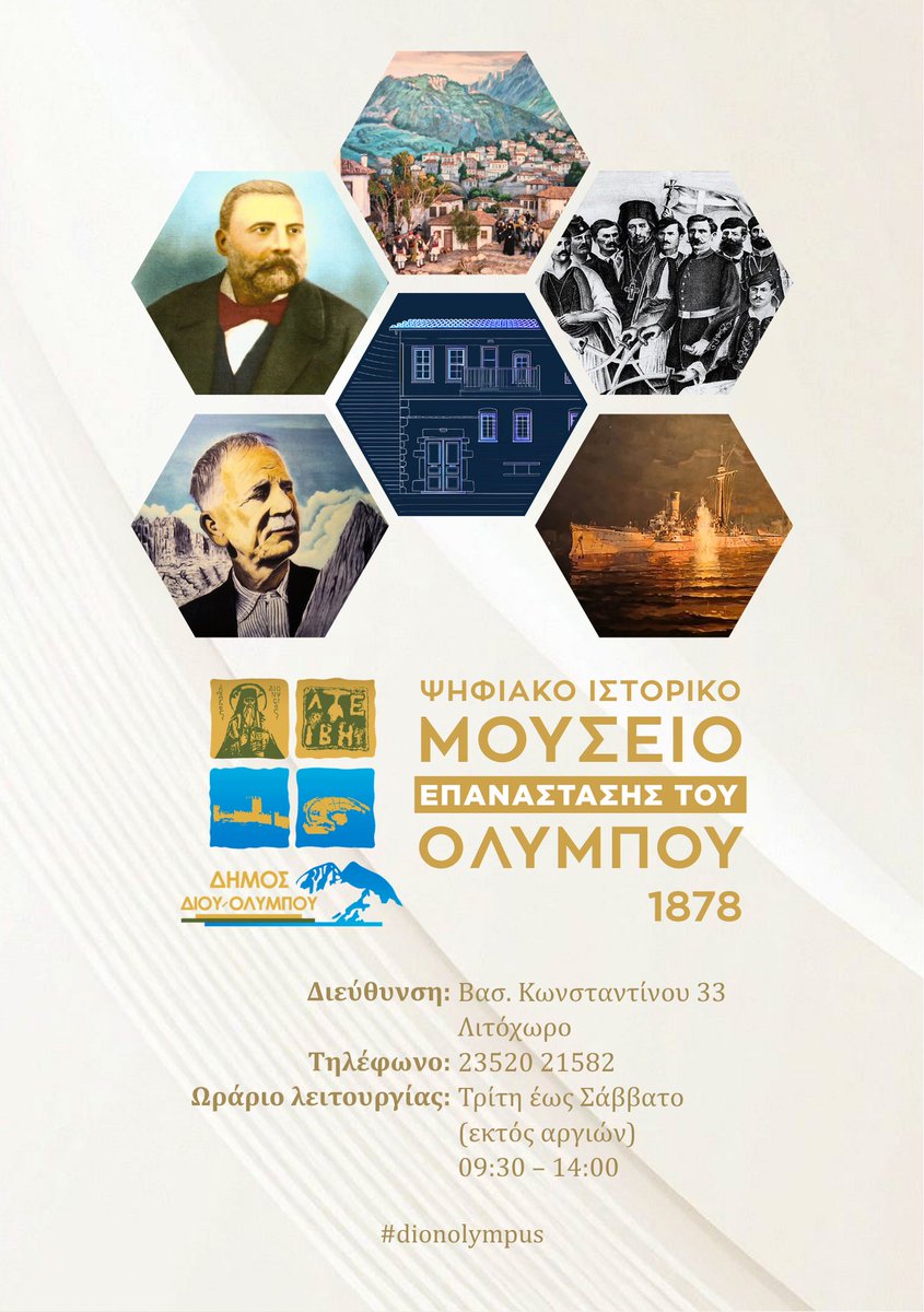 Πρόσκληση στις εκδηλώσεις εορτασμού της 148ης Επετείου της Επανάστασης του Ολύμπου (1878) στις 28 Φεβρουαρίου – 1 Μαρτίου 2026 στο Λιτόχωρο: dion-olympos.gr/eortasmos-epan…