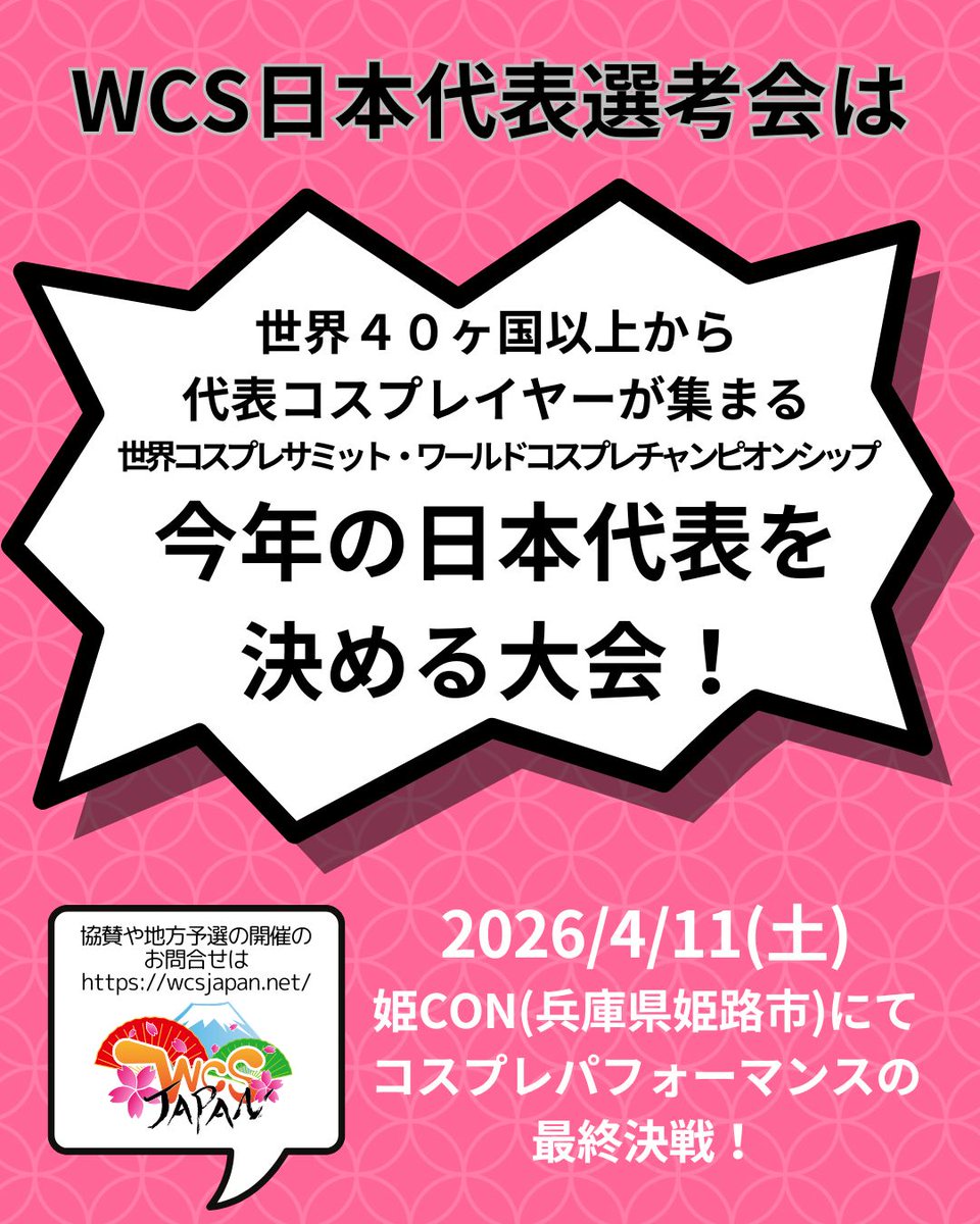 世界コスプレサミット日本代表選考会・公式アカウント(WCS JAPAN) tweet media