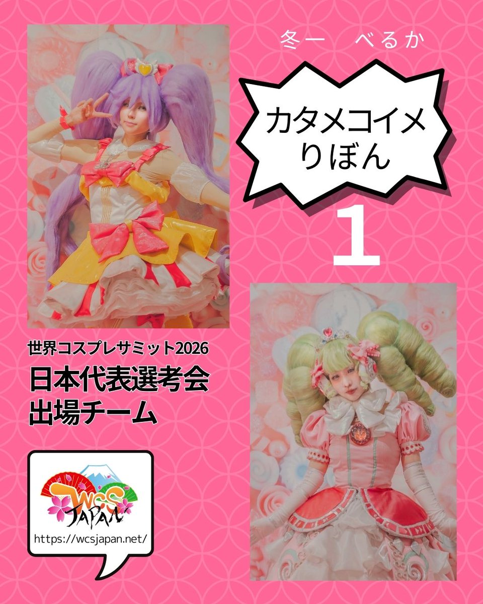 世界コスプレサミット日本代表選考会・公式アカウント(WCS JAPAN) tweet media