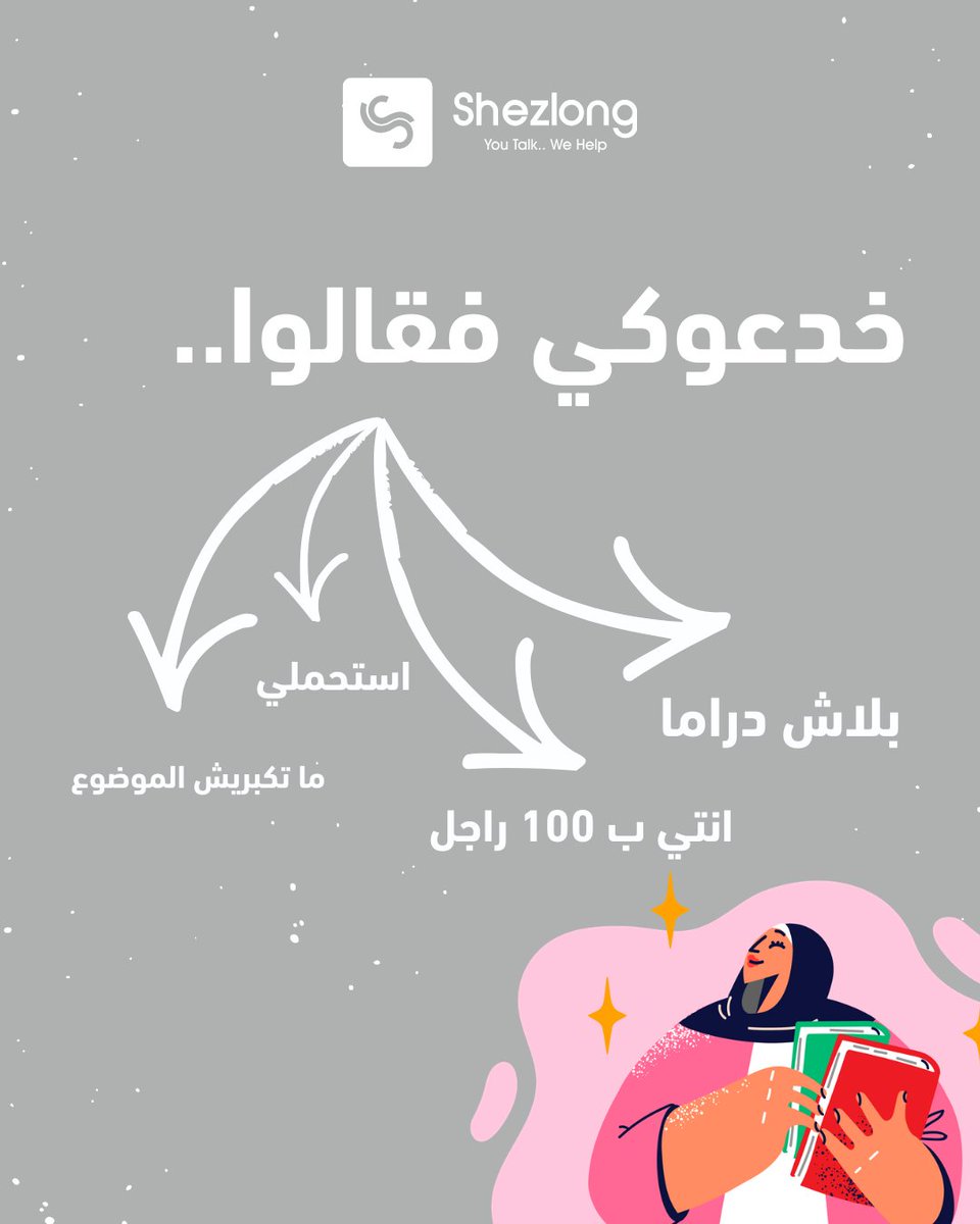 Shezlongapp's tweet photo. إمتى آخر مرة سألتي نفسك: أنا محتاجة إيه؟ مش الناس محتاجة مني إيه؟
الست في مجتمعنا متعودة تكون قوية غصب عنها، تعدّي، تستحمل، تسكت، وتكمّل حتى وهي تعبانة.
يوم المرأة العالمي مش احتفال بالقوة وبس، هو تذكير إنك إنسانة ومن حقك تتعبي، تطلبي، وتختاري نفسك. https://t.co/pnc9nkOg7z
