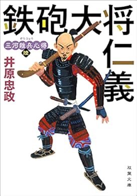 『三河雑兵心得 ： 6 鉄砲大将仁義 (双葉文庫)』(井原忠政 著) を読み終えたところです　おんもしれぇーーーーー a.co/0292OCkV