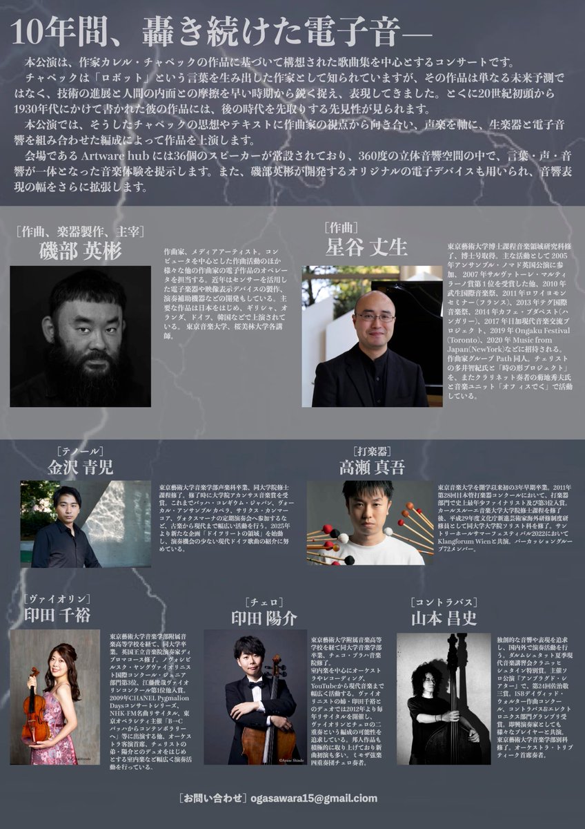 3月25日（水）に早稲田のArtware Hub（かけはし文化新興財団）において、磯部さんとのユニット、Maximumの公演があります。今回は、歌曲xエレクトロニクスがテーマです。36個のスピーカーによる360度の立体音響をフル活用して、カレル・チャペック原作の物語をお届けしたいと思います。