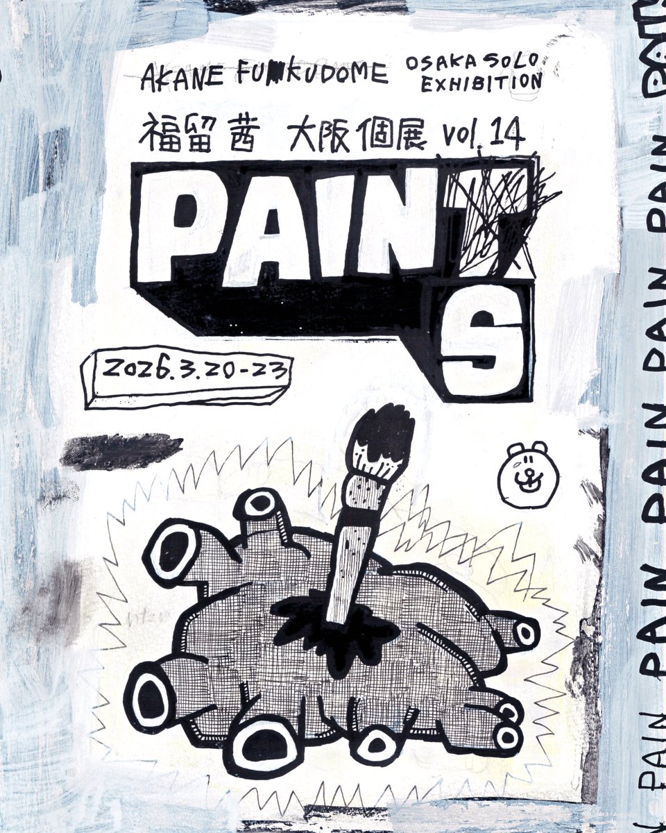 超告知】 3月20-23日、大阪個展｢PAINS｣やります、全て原画です、スマホ