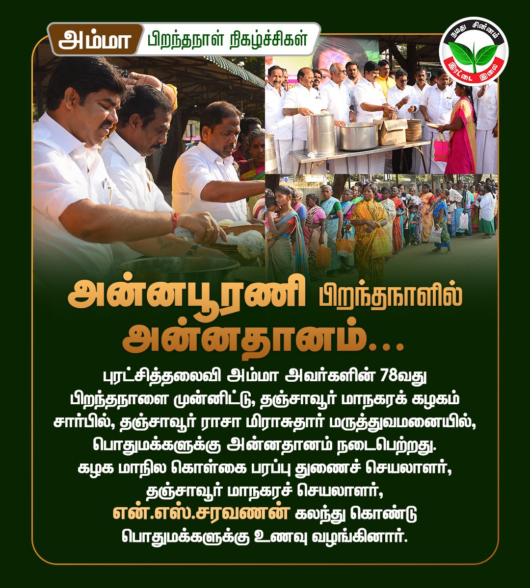 ஏழை, எளிய மக்கள் பசியாற
'அம்மா உணவகம்' தந்த அன்னபூரணி,
இதயதெய்வம், புரட்சித்தலைவி அம்மா
அவர்களின் 78வது பிறந்தநாளில்,
தஞ்சாவூர் மாநகர கழகம் சார்பில்,
அன்னதானம் வழங்கப்பட்டது!

#AmmaBirthday #ADMK #NSSaravanan #ThanjavurADMK #TNElections2026