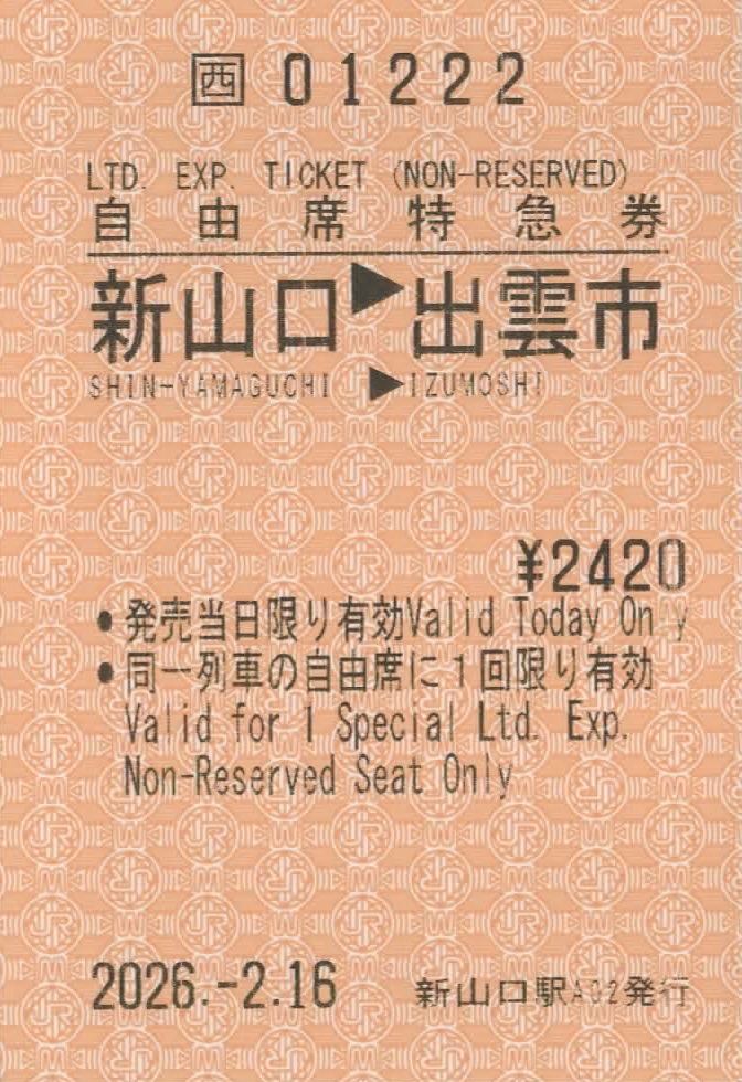 松江駅MK1発行 松江→浜田 特定特急券 新山口駅A02発行 新山口→出雲市