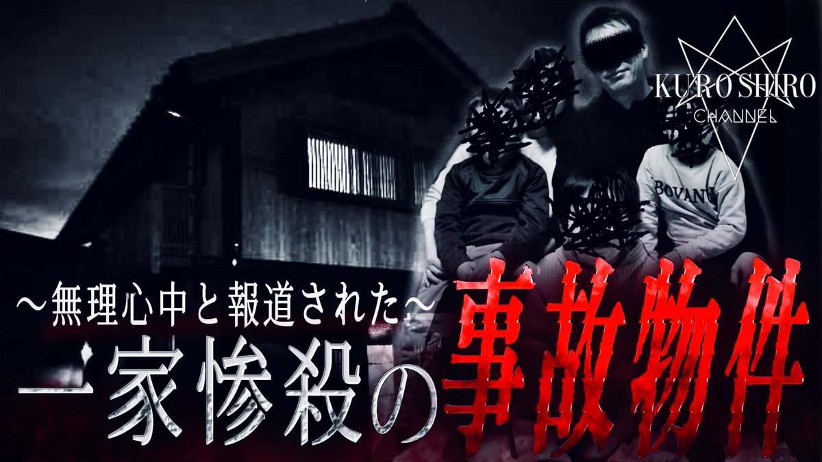 9646channel's tweet photo. 遅くなりましたが、先日の最新動画プレミア配信と昨日のLIVE配信にて
見に来て下さった方々、スパチャ下さった方々ありがとうございました‼️

最新動画は前後編となりますので是非続けてご覧下さい⤵︎⤵︎

「無理心中と報道された一家惨殺の事故物件」
・前編
https://t.co/U7ikWc4jj8
・後編
https://t.co/PftkYGbt6L