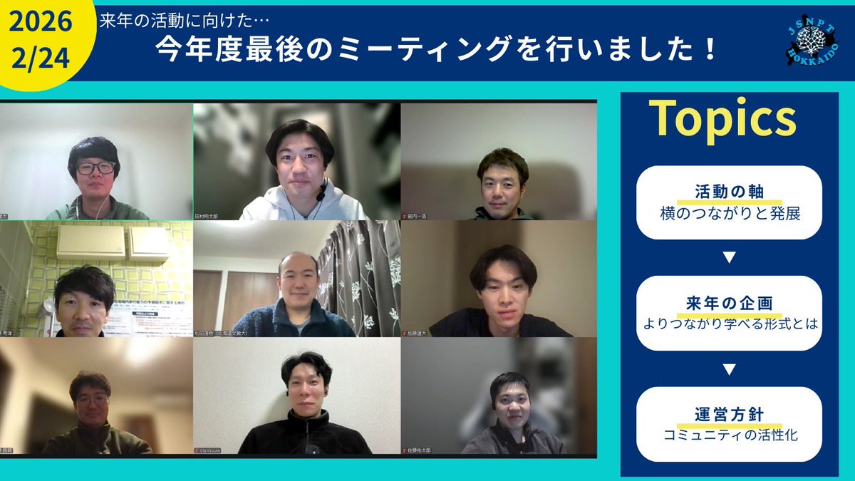 今年度最後のMTGを行いました!🐮

2026年度の活動に向け、
メンバーで企画会議を実施🔥

研究活動の発信と病院間の横のつながりを
大切に、より学びやすくつながりやすい
場づくりを目指して企画を進めています💪

来年度も道内の神経理学療法の発展のために、
メンバー一同頑張ってまいります‼︎⛄️