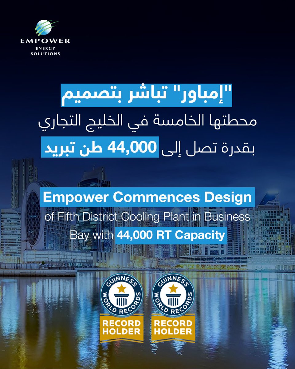 ضمن خطتها التوسعية، "إمباور" تباشر بتصميم محطتها الخامسة في منطقة الخليج التجاري، بقدرة إنتاجية تصل إلى 44,000 طن تبريد. وتأتي المحطة الجديدة امتدادًا لمشروع الخليج التجاري الحائز على شهادتي غينيس للأرقام القياسية.

#إمباور #الخليج_التجاري #تبريد_المناطق #خطة_دبي_الحضرية_2040