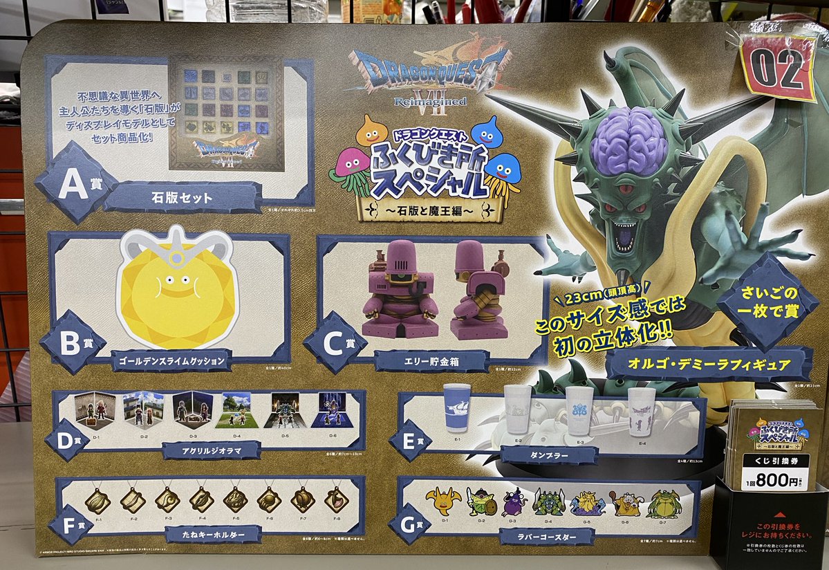 ドラゴンクエストふくびき所スペシャル 残り35口です！A賞、B賞、C賞も