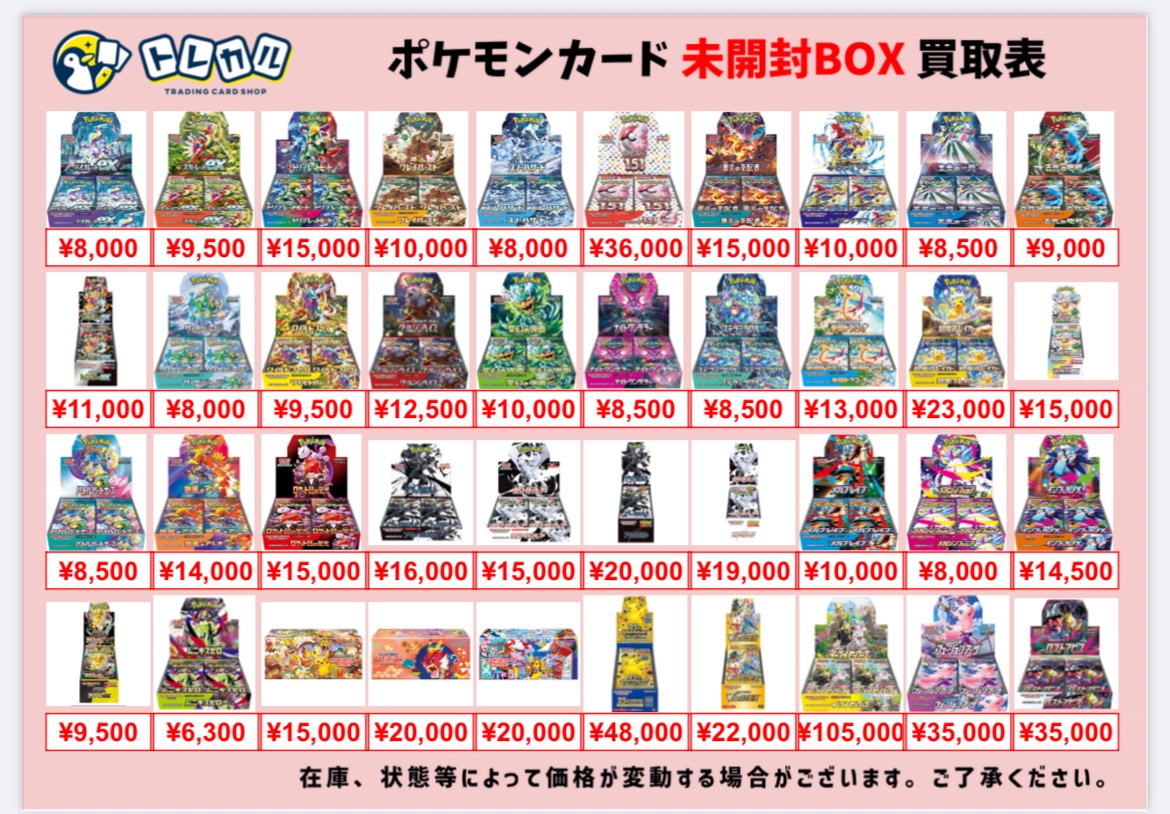 トレカル ポケカ未開封BOX買取表 最新弾のムニキスゼロからBWの BOXの
