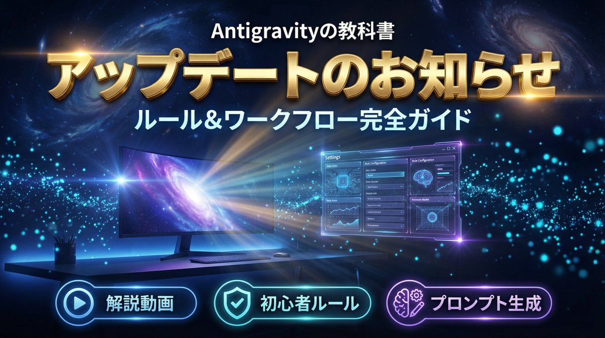 ritsuto_NFT_Vt's tweet photo. 【毎回「日本語で答えて」って打ってる人、もう終わりにしませんか】

Antigravityを使い始めて、
最初にぶつかる壁がこれだと思う。

新しいチャットを立ち上げるたびに、
「日本語で答えて」
「丁寧語で話して」
「事実ベースで回答して」
を毎回イチから伝え直す作業。

僕も最初、
「このAI、昨日言ったこと
もう忘れてるじゃん」って
本気でイライラしてました(笑)

でもこれ、AIが悪いんじゃなかった。

知らなかっただけなんです。
たった1回の設定で、この問題が消える方法を。

今日「Antigravityの教科書」をアップデートして、
「Ex-1. 自動化の神殿」に
2つの大きな追加をしました。

---

1つ目が「ルール」という機能の解説。

これ、今まであえて
十分に解説していませんでした。

あれもこれもと詰め込むと
ごちゃごちゃして混乱するかなと。

ただ、このルールって機能、
使いこなせるかどうかで
今後のAntigravityとの付き合い方が
ガラッと変わるんですよね。

今はまだプレビュー版なので、
効力を発揮しきれない場面もあります。

でも正式版がリリースされた時、
この知識を持ってるかどうかで
圧倒的に差が出る。

今のうちに知っておいて損はない。
いや、今のうちに持っておくべき知識です。

もし「ルール」を初めて聞いたって方がいたら、
ぜひこのタイミングで覚えてみてください。

で、ルールって何かというと、
「家の張り紙」みたいなものです。

玄関に「靴を脱いでください」と貼っておけば、
誰が来ても口で言わなくていい。

AIにも同じことができる。

一度ルールに書いておくだけで、
どのチャットでも最初から
AIがその指示に従って動いてくれます。

「日本語で答えて」なんて、
もう二度と打たなくて済む。

設定もめちゃくちゃ簡単で、
教材の中にコピペ一発で
5つのルールが自動設定されるプロンプトを
置いてあります。

チャットにペタッと貼って送るだけ。
AIが勝手にルールファイルに書き込んでくれる。

これで入る設定が、

✅ 常に日本語で回答してくれる
✅ 推測じゃなく事実ベースで答えてくれる
✅ 怪しい外部データを勝手に入れない
✅ 外部サイトの悪意ある指示に騙されない
✅ 計画書や報告書も日本語で出してくれる

セキュリティ対策まで入ってるので、
触り始めたばかりの人ほど先に入れてほしい。
（ただし、まだプレビュー版なので効力は怪しい…ｗ）

---

2つ目が、ワークフローの解説のリニューアル。

ワークフロー自体は
元々教材で解説していたんですが、
「ちょっと分かりにくい」という声を
いただいていて。

今回、もっと簡単に、
もっと直感的に
理解できるように作り直しました。

電子レンジの「自動あたため」を
想像してみてください。

ワット数も時間も、自分で設定しなくていい。
ボタンひとつで、ちょうどいい温かさになる。

ワークフローもまったく同じ。

毎回AIに送ってる長い指示を保存しておいて、
チャット欄で「/」を打つだけで一覧が出てきて、
タップするだけで実行されます。

ワークフロー画面の開き方から、
作り方、呼び出し方まで、
全部スクショ付きで手順を載せてあります。

画面と見比べながらポチポチするだけ。

「文字だけだとピンと来ない」って方には
30分の解説動画も追加しました。

ルールの実演と
ワークフローの実演。
両方まるっと収録済みです。

さらに、この先には
高品質なプロンプトを
自動生成するプロンプトも
用意してあります。

子育て中のママさんが
「イヤイヤ期を乗り越える魔法の声かけ」を
サクッと作る事例も載せてあるので、
使い道の広さも実感してもらえるかと。

今回のアップデートで追加したもの

✅ ルールの概念と設定方法
✅ ワークフローの解説をリニューアル
✅ ビギナー応援 ルールのプレゼント
✅ 30分の解説動画
✅ プロンプト自動生成の実践ガイド

すでに教科書を持っている方は
追加料金なしで今すぐ読めるので、
「Ex-1. 自動化の神殿」を
開いてみてください。

冒頭に新しいセクションが入っています。

ルールの設定ひとつで、
毎日のAIとのやりとりが
嘘みたいにスムーズになります。

---

まだ「Antigravityの教科書」を
手に取っていない方へ

この教科書は、
Antigravityのインストールから始まって、
サイト制作、自動化、セキュリティまで、
プログラミング知識ゼロでも
AIと一緒にモノづくりができるようになる
実践型カリキュラムです。

今回追加したルールやワークフローの解説も、
全部この教科書の中に入っています。

3000人以上が手にし、
Brainランキング1位を獲得。

無料で読める部分だけでも
かなりの気づきがあるはずなので、
気になった方はまず覗いてみてください。

▼ Antigravityの教科書をチェックする