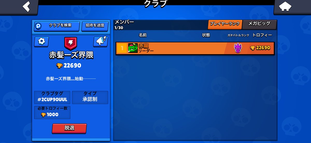 赤髪ーズ界隈…始動─

俺とともに高みを目指すぞ。

このリンクをタップして、ブロスタで私のクラブに参加してください！ link.brawlstars.com/invite/band/jp…