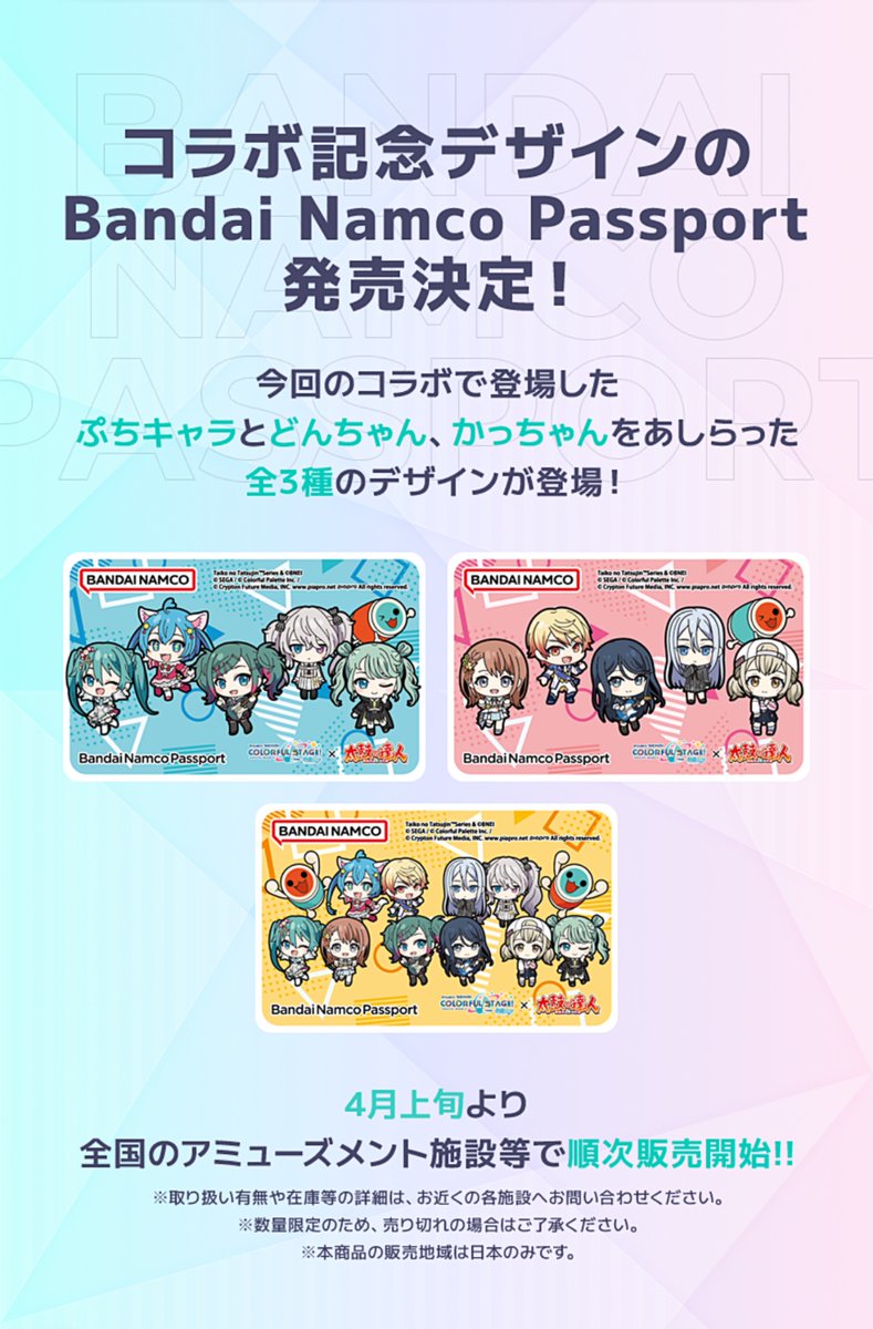 🥁プロセカ × 太鼓の達人🌈

●コラボ期間●
2026/02/25(水) 〜 2026/04/19(日)

■チケット獲得■
・新規収録5曲のみ対象
・1クレにつき1枚

＼チケット消化／
・ぷちキャラ : 5枚 × 10体 = 50
・称号 : 3枚 × 6つ = 18
合計 68 クレ

◆4月上旬発売予定◆
コラボバナパスポート3種類(発売は日本のみ)