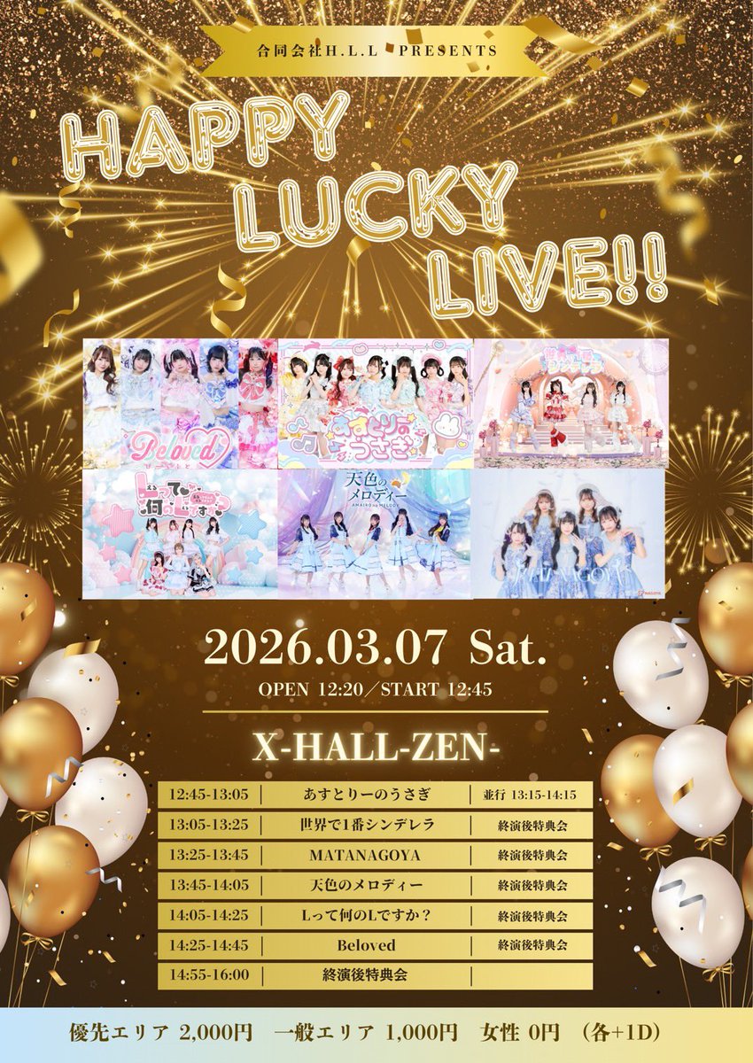 ♪#あまめろライブ 3/7(土) 『HAPPY LUCKY LIVE!!』 🏙️ X-HALL-ZEN