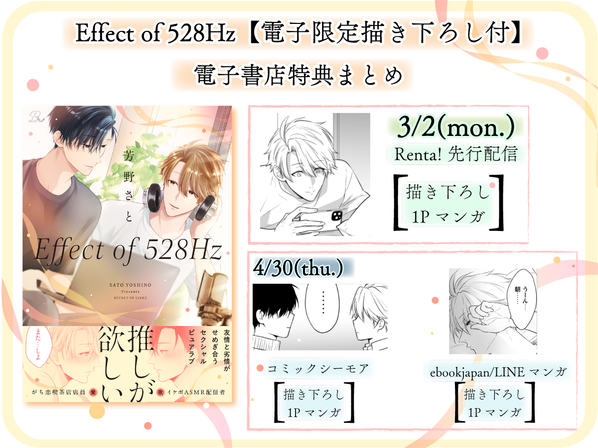 【🎙特典情報☕】
3月2日(月) Renta!様にて先行配信💨
『Effect of 528Hz【電子限定描き下ろし付】』
著：芳野さと(<a href="/Yosinosatoooo/">芳野さと</a> )

ふたりのその後が楽しめる
描き下ろしマンガ付き💖

🛋️全書店配信は4月30日(木)より開始！
お楽しみに～～