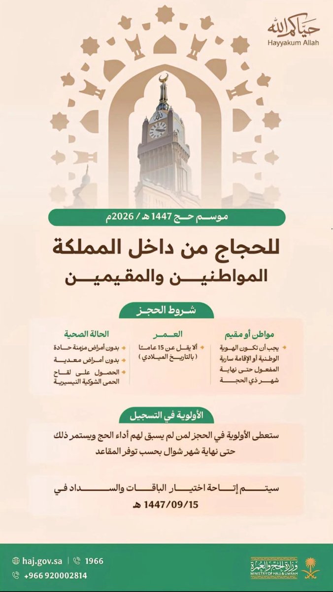 haj_3's tweet photo. لبّيك اللهم لبّيك، لبّيك لا شريك لك لبّيك 🕋

اليوم بدء تسجيل البيانات للراغبين في أداء فريضة الحج لعام 1447هـ للمواطنين والمقيمين عبر تطبيق #نسك https://t.co/4p18TZYyfr 
او الموقع الإلكتروني https://t.co/axC6pICmht

تقبّل الله حجكم وصالح أعمالكم 🤲🏻

#حياكم_الله 
#البدر_القادم #يسر_وطمأنينة
#مكة_والمدينة_في_انتظاركم_بشوق