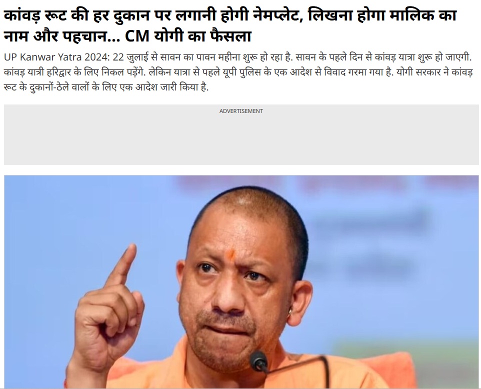 कांवड़ यात्रेदरम्यान हिंदू दुकानदारांची ओळख पटवण्यासाठी दुकानावर नाव मोठ्या अक्षरात लिहिण्याचे बंधनकारक केले होते.

तसेच महाराष्ट्रात मराठी दुकानदारांची ओळख पटवून, मराठी माणसांनी आपल्या मराठी बांधवांकडूनच खरेदी करावी यासाठी इथे सुद्धा काही गोष्टी केल्या गेल्या पाहिजे. 

आपल्या