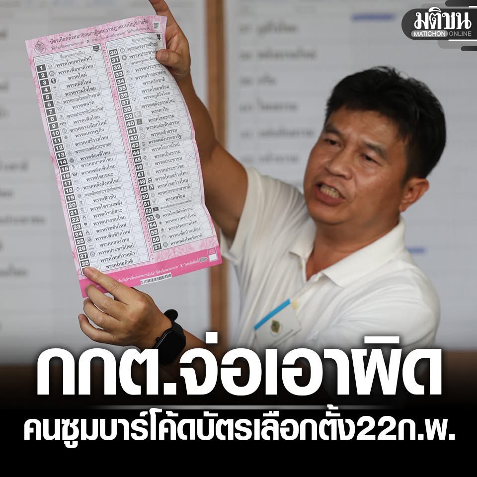 อี กกต หค มาก ตัวเองใส่บาร์โค้ดไว้ทำให้มันผิดกฏหมายรัฐธรรมนูญ แต่โบ้ยไปว่าคนถ่ายรูปทำผิด มึงบ้าป่ะ หน้าด้านมากๆ