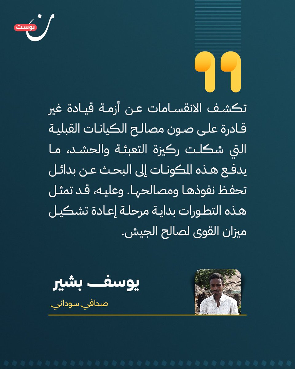 NoonPost's tweet photo. تُظهر تجارب الحروب ف�� السودان أن هزيمة القوى المتمردة نادرًا ما تتحقق في معركة فاصلة، بل تنجم غالبًا عن تآكل تماسكها الداخلي وتراجع ثقة حلفائها بها، حين تتحول من حليف إلى عبء يستنزف الموارد البشرية والمادية، فيصبح الابتعاد عنها خيارًا حتميًا.

https://t.co/AnLpAtmEdJ
✍️ @YouBasher