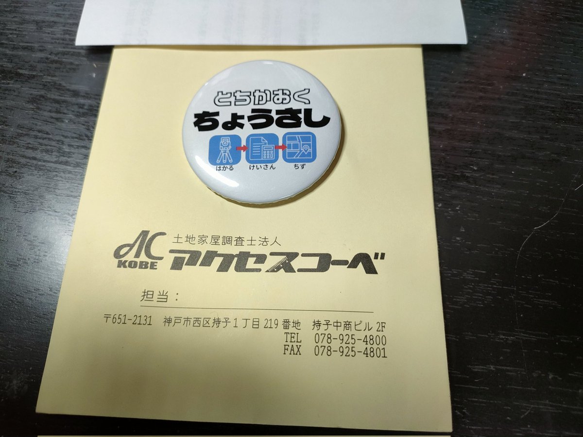 届きました！
素敵な企画ありがとうございます
トートバッグにつけよかな