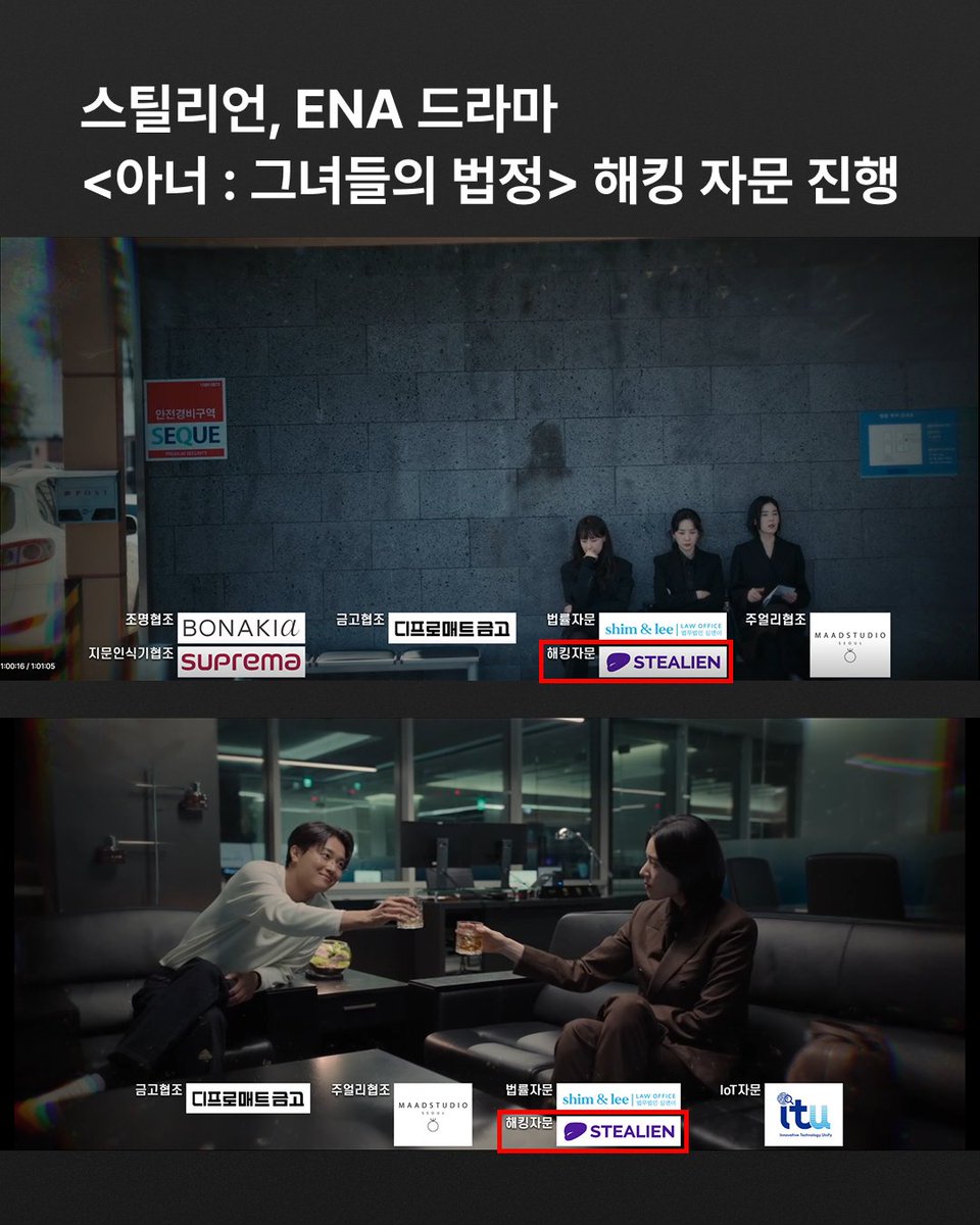 stealien's tweet photo. 스틸리언, ENA 드라마 <아너> 해킹 자문 진행📺
https://t.co/mGkXLLZMjs
#스틸리언 #STEALIEN #사이버보안 #정보보안 #OffensiveSecurity #화이트해커 #레드팀 #RedTeam #드라마자문 #해킹고증 #ENA #월화드라마 #아너 #사이버범죄수사 #이나영 #정은채 #이청아
혹시 요즘 화제가 되고있는 드라마 <아너 : 그녀들의 법정> 보고 계시나요?
이나영·정은채·이청아 주연으로 ENA 채널에서 월화드라마로 방영 중인데요.
스틸리언의 화이트해커가 해킹 고증과 관련한 기술 자문을 맡은 작품이랍니다~👽
실제 현업 보안 전문가의 인사이트를 바탕으로, 드라마 속 사이버 범죄와 대응 과정이 보다 현실감 있게 구현될 수 있도록 지원했는데요.
전 회차 엔딩크레딧에도 스틸리언 로고가 삽입되어있으니 확인해보세요👾