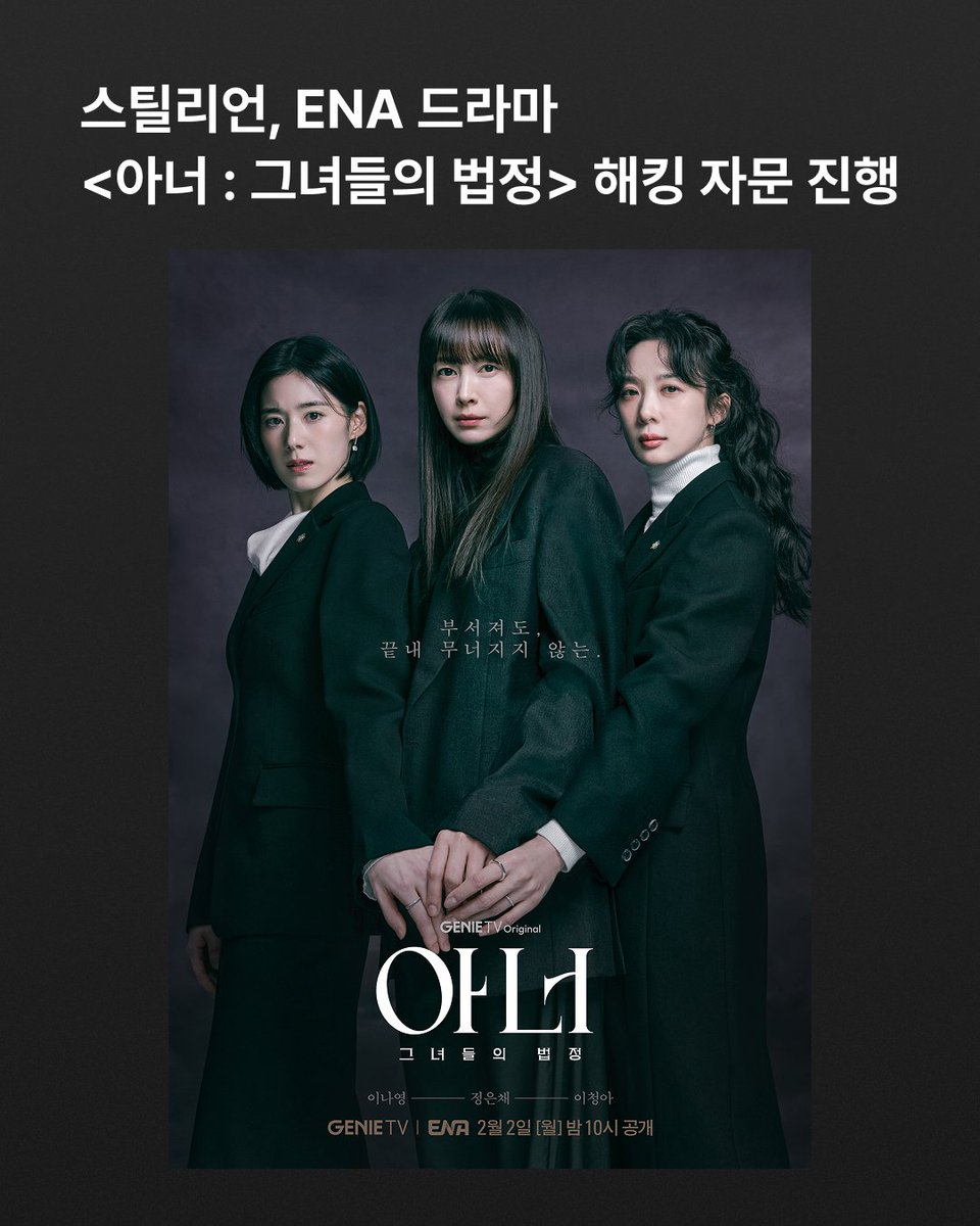 stealien's tweet photo. 스틸리언, ENA 드라마 <아너> 해킹 자문 진행📺
https://t.co/mGkXLLZMjs
#스틸리언 #STEALIEN #사이버보안 #정보보안 #OffensiveSecurity #화이트해커 #레드팀 #RedTeam #드라마자문 #해킹고증 #ENA #월화드라마 #아너 #사이버범죄수사 #이나영 #정은채 #이청아
혹시 요즘 화제가 되고있는 드라마 <아너 : 그녀들의 법정> 보고 계시나요?
이나영·정은채·이청아 주연으로 ENA 채널에서 월화드라마로 방영 중인데요.
스틸리언의 화이트해커가 해킹 고증과 관련한 기술 자문을 맡은 작품이랍니다~👽
실제 현업 보안 전문가의 인사이트를 바탕으로, 드라마 속 사이버 범죄와 대응 과정이 보다 현실감 있게 구현될 수 있도록 지원했는데요.
전 회차 엔딩크레딧에도 스틸리언 로고가 삽입되어있으니 확인해보세요👾