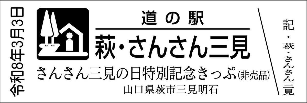 都道府県】山口県 【道の駅名】萩・さんさん三見 【配布日時】3月3日9