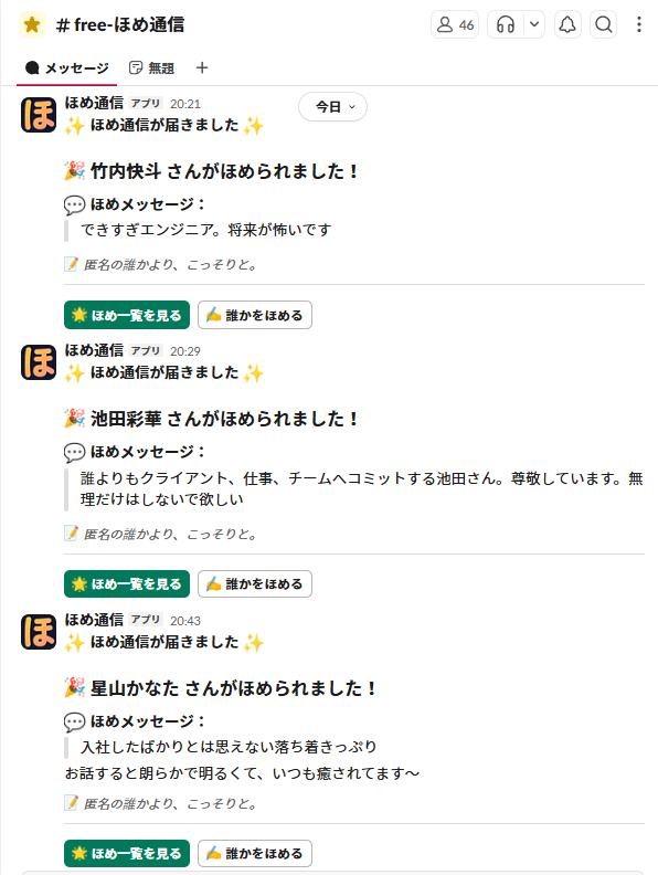 gonoiippei's tweet photo. 社内向けほめアプリをClaudecodeで開発＆Slack連携した～。さっそく30件、ほめが生まれて開発者の俺、幸せ。感謝に始まり、感謝で終わる1日が少しでも増えたら最高。自分がほめられてうれしくなり、自分が誰かをほめてうれしくなり、誰かがほめられてるのを見てうれしくなり。令和の三方良しとはこれ。 https://t.co/l6usMukfu7