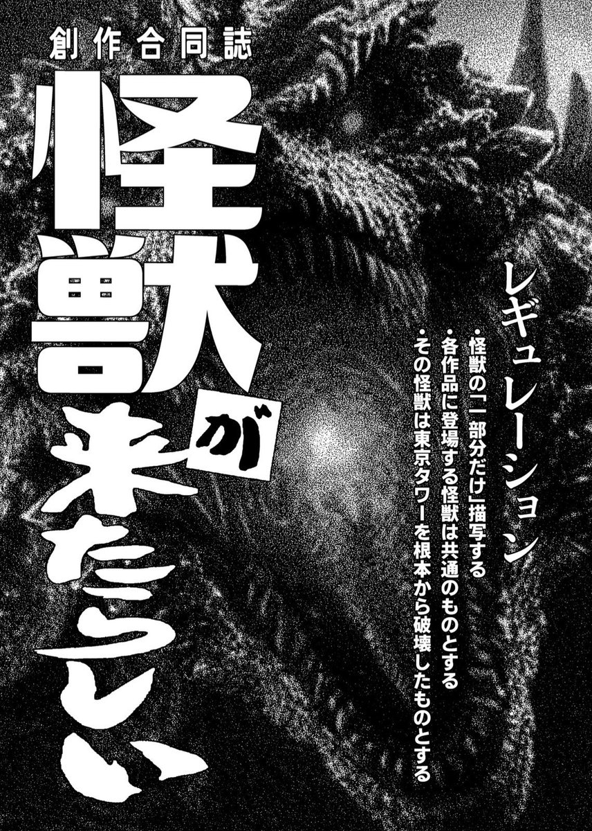 「怪獣が襲来した」というシチュエーションを共有してそれぞれの作家で漫画を描くマルチバース合同誌「怪獣が来たらしい」に寄稿した作品でした!

https://t.co/Ra4tKepenv 