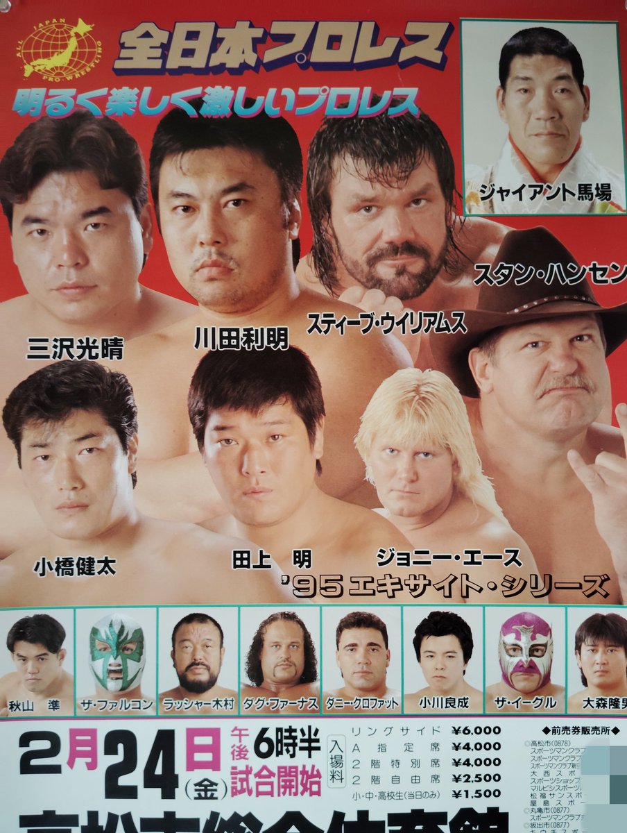 全日本プロレス95エキサイトS 2.24高松市総合体育館大会のポスター。31