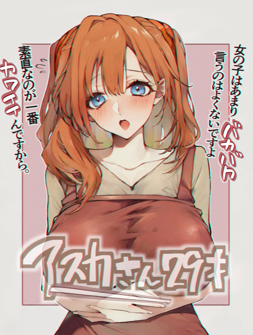 まさかエヴァフェス(Evangelion)という公式映像でシンジ君の妻になった惣流アスカさんが見れるとは思ってなかったよ…
大体どの二次創作でも心の奥で好きな人と結婚をして子供ができて…そんな幸せを望んでいる子ってイメージされているのがアスカらしい 