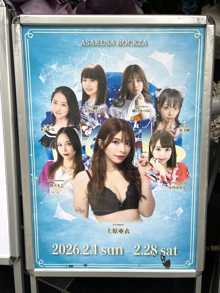 浅草ロック座『Dolls』 上原亜衣ちゃんラストステージ(?)の特別公演