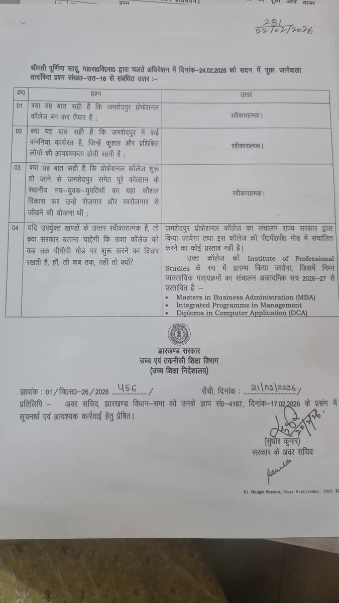 purnimasahubjp's tweet photo. षष्ठम झारखंड विधानसभा के पंचम सत्र के पाँचवें दिन सदन की कार्यवाही में शामिल हुई। अपने क्षेत्र में पूर्ववर्ती एनडीए सरकार द्वारा निर्मित प्रोफेशनल कॉलेज में शीघ्र पढ़ाई प्रारंभ कराने का मुद्दा मैं सदन में निरंतर प्रमुखता से उठाती रही हूँ। विद्यार्थियों के हित में लगातार पूछे गए प्रश्नों और सतत प्रयासों का सकारात्मक परिणाम अब सामने आया है, सरकार ने प्रोफेशनल कॉलेज को शीघ्र प्रारंभ करने की बात स्वीकार कर ली है।

जमशेदपुर सहित पूरे कोल्हान क्षेत्र के लिए यह अत्यंत हर्ष का विषय है। कॉलेज को इंस्टीट्यूट ऑफ प्रोफेशनल स्टडीज के रूप में राज्य सरकार द्वारा संचालित किया जाएगा तथा अकादमिक सत्र 2026–27 से MBA, IPM और DCA जैसे पाठ्यक्रम प्रारंभ किए जाएंगे। छह वर्षों से लंबित इस महत्वपूर्ण मामले में यह निर्णय युवाओं के हित में एक बड़ा कदम है। साथ ही, यहाँ कौशल विकास से संबंधित पाठ्यक्रम भी प्रारंभ किए जाने चाहिए, ताकि अधिक से अधिक युवाओं को रोजगार के बेहतर अवसर प्राप्त हो सकें।

#EffortsBearFruit #EducationForYouth 
#jamshedpur #ProfessionalCollege 
#openingsoon 

@blsanthosh