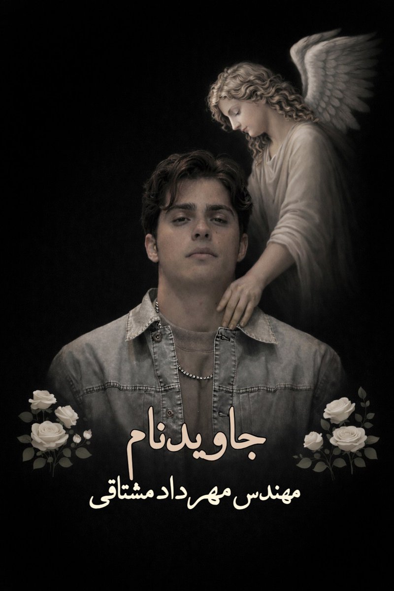 امروز روز مهندسه،به یاد جاویدنام #مهرداد_مشتاقی 
#IranMassacre