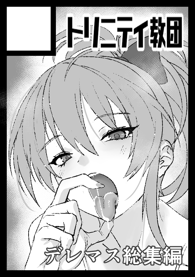 C108の夏コミで同人誌版の総集編を出します。
内容の追加や修正、特典などを予定しています。 